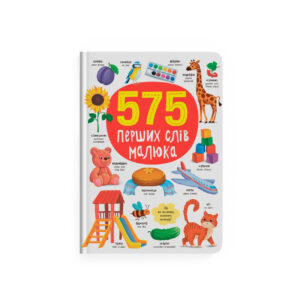 КБ 575 Перших слів малюка