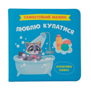 КБ Самостійний малюк Люблю купатися