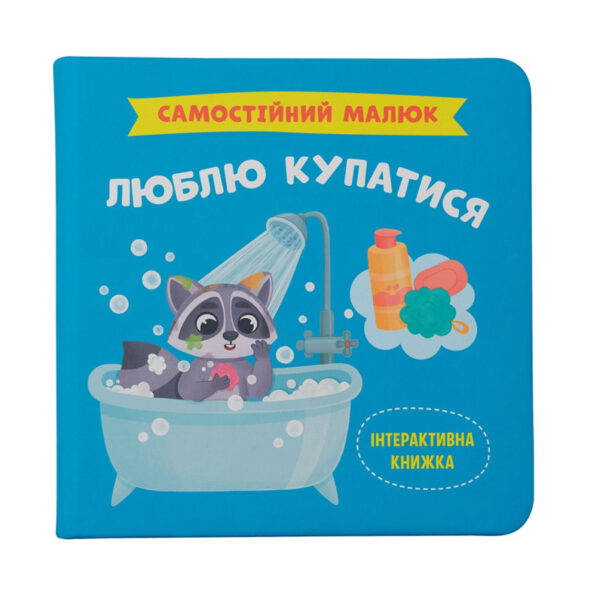 КБ Самостійний малюк Люблю купатися