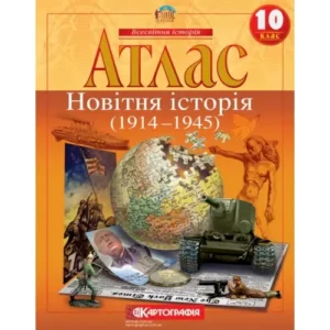 Атлас Всесвітня історія 10 кл