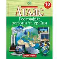 Атлас Географія 10 кл