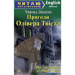 Арій читання англійською Пригоди Олівера Твіста
