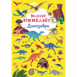 КБ ВЕЛИКИЙ Віммельбух Динозаври