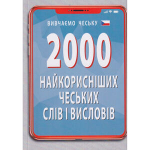 Арій 2000 найкоросніших чеських слів