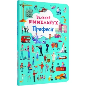КБ ВЕЛИКИЙ Віммельбух Професії