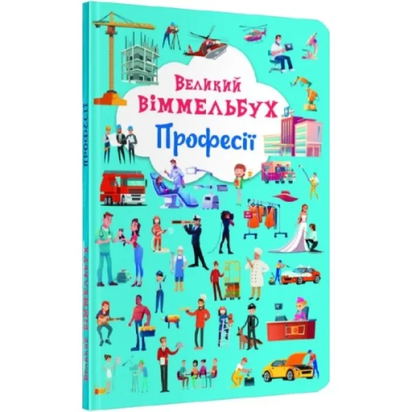 КБ ВЕЛИКИЙ Віммельбух Професії