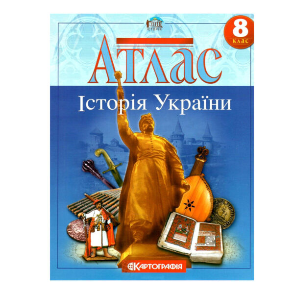 Атлас Історія України 8 кл