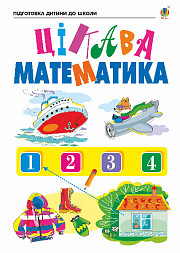 Богдан Цікава математика зошит