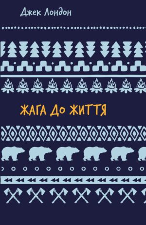 Букшеф - Жага до життя. Джек Лондон. Збірка