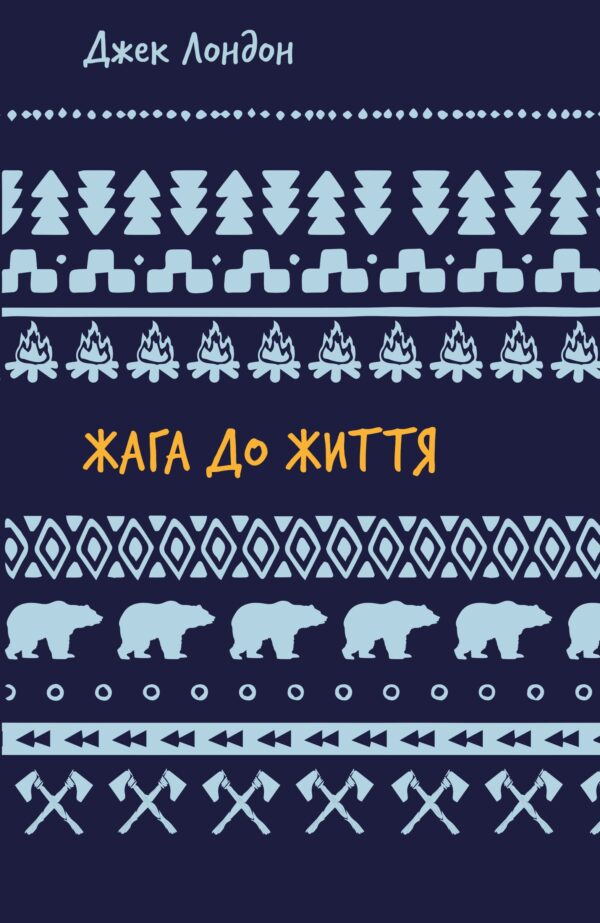 Букшеф жага до життя Джек Лондон збірка