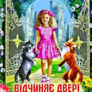 Белкар читаю сам Відчиняє двері казка