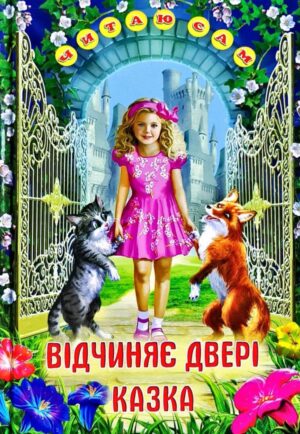 Белкар - Читаю сам. Відчиняє двері казка
