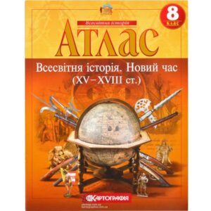 Атлас Всесвітня історія 8 кл