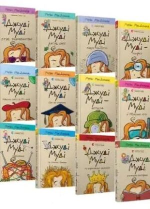 ВСЛ - Джуді Муді.Книга 1. Автор - Меґан МакДоналд