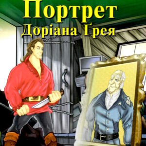 Арій читання англійською Портрет Доріана Ґрея