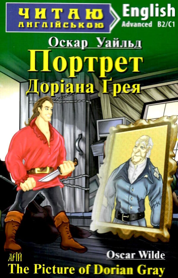 Арій читання англійською Портрет Доріана Ґрея