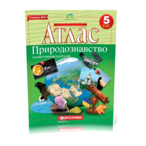 Атлас Природознавство 5 кл