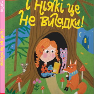 Абаба і ні які це не вигадки