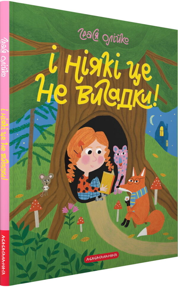 Абаба і ні які це не вигадки