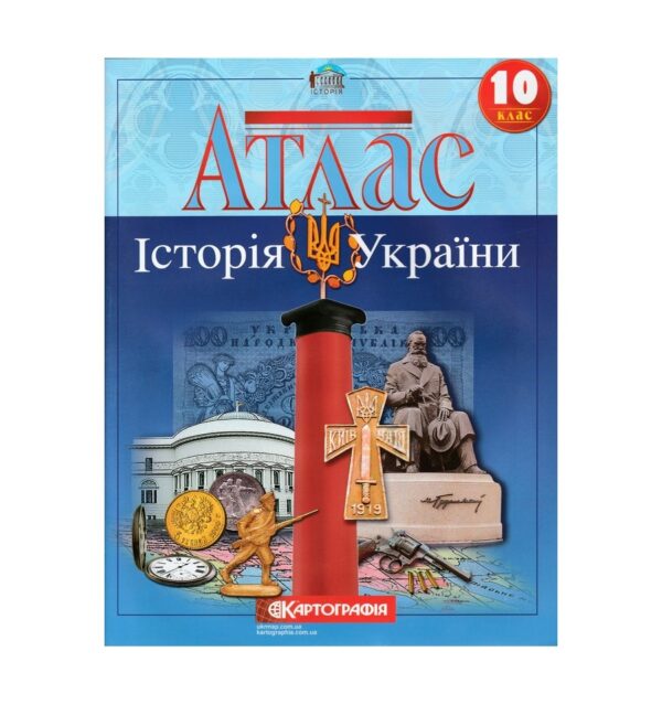 Атлас Історія України 10 кл