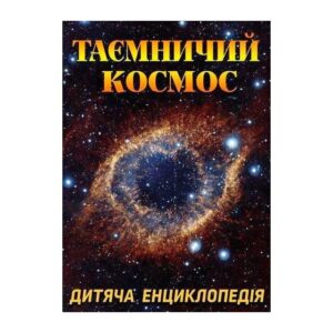 Глорія Таємничий космос