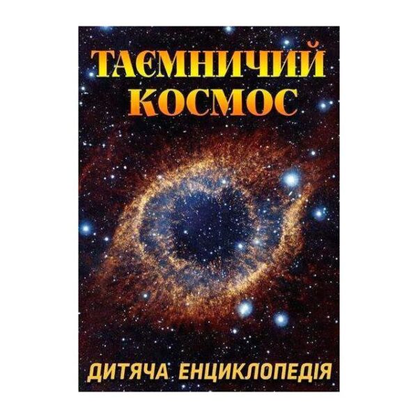 Глорія Таємничий космос