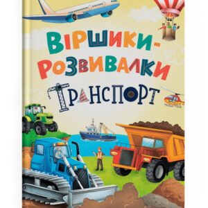 КБ Віршики розвивалки Транспорт A4