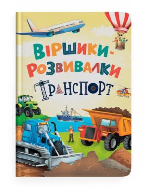 КБ - Віршики розвивалки. Транспорт A4