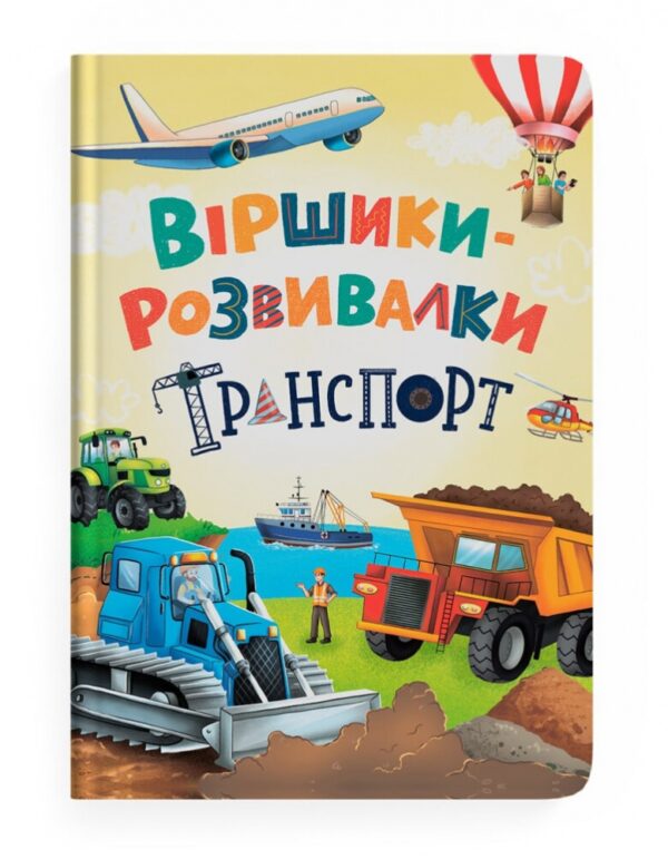 КБ Віршики розвивалки Транспорт A4