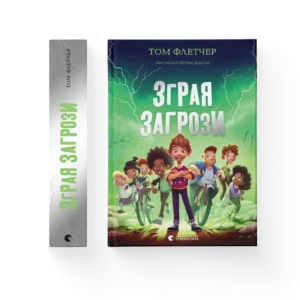 ВСЛ Зграя Загрози Том Флетчер