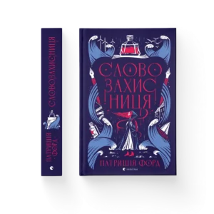 ВСЛ Словозахисниця Патріарш Форд