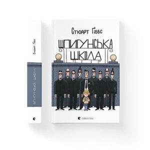 ВСЛ Шпигунська школа Стюарт Гіббс