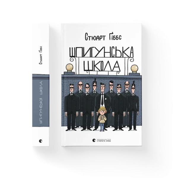 ВСЛ Шпигунська школа Стюарт Гіббс