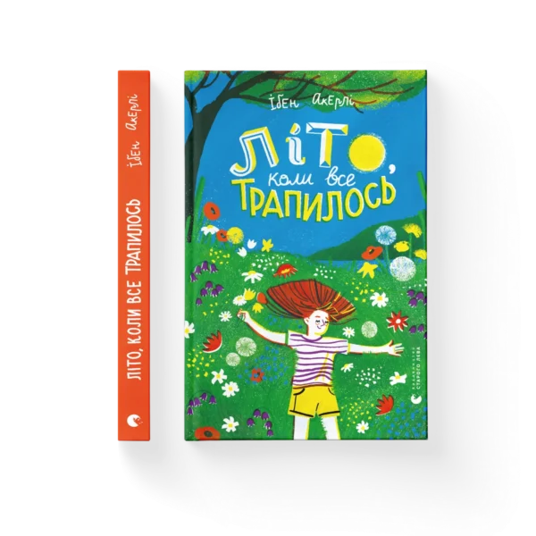 ВСЛ Літо коли все трапилось Ібен Акерлі