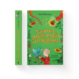 ВСЛ Хлопчик який марив драконами Енді Шеперд