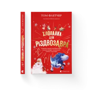 ВСЛ Хлопавка для різдвозавра