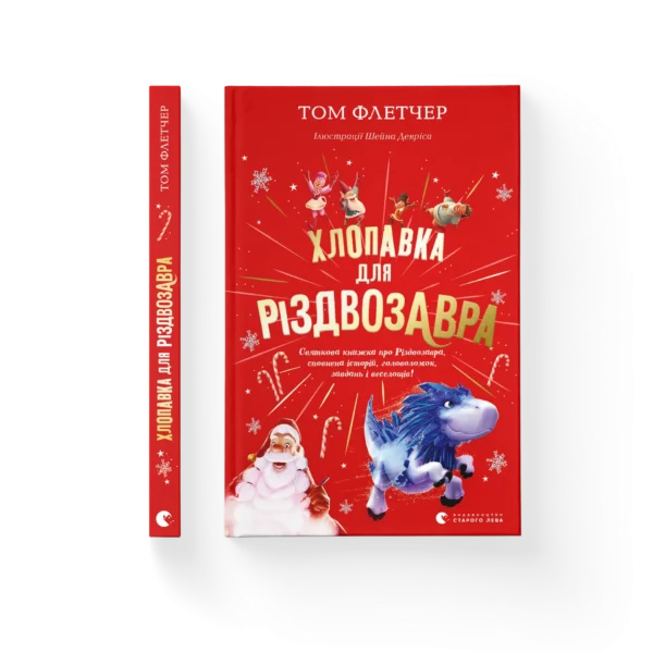 ВСЛ Хлопавка для різдвозавра