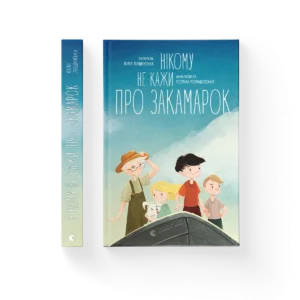ВСЛ Нікому не кажи про закамарок