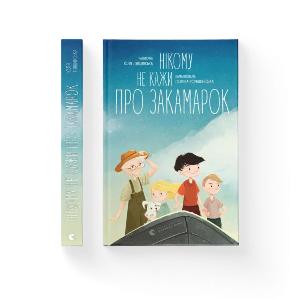 ВСЛ Нікому не кажи про закамарок