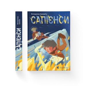ВСЛ Сапієнси