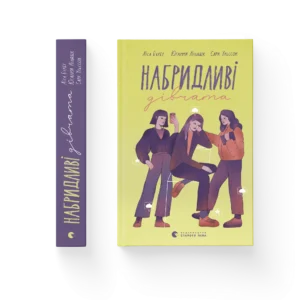 ВСЛ Набридливі дівчата