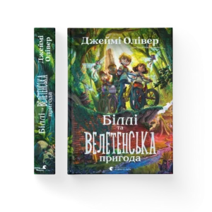 ВСЛ Біллі та велетенська пригода Джеймі Олівер