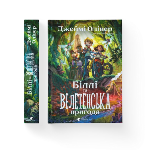ВСЛ Біллі та велетенська пригода Джеймі Олівер