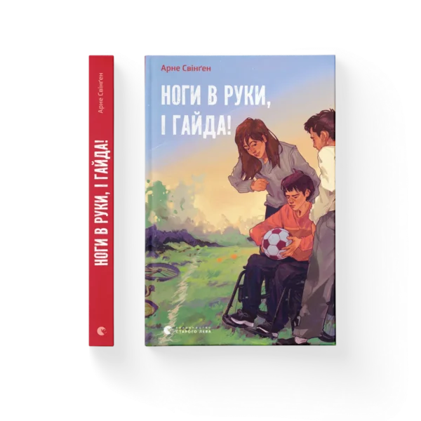 ВСЛ Ноги в руки і гайда Арне Свінген