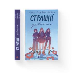 ВСЛ Страшні дівчата