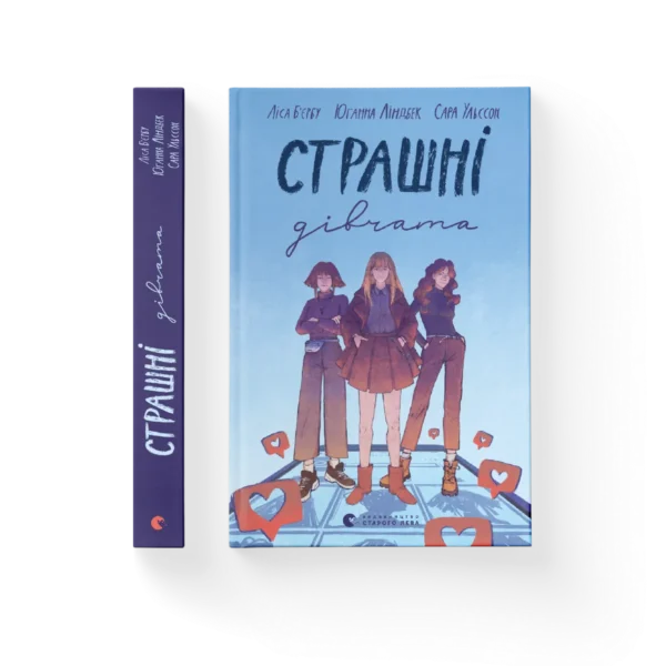 ВСЛ Страшні дівчата
