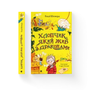 ВСЛ Хлопчик якийжив з драконами Енді Шеперд