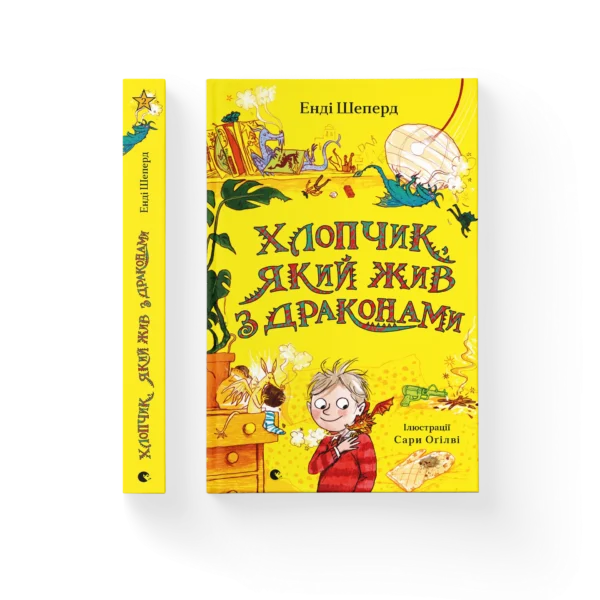 ВСЛ Хлопчик якийжив з драконами Енді Шеперд