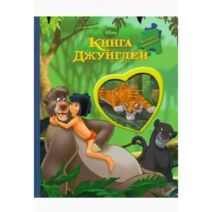 Єгмонт Книга джунглів