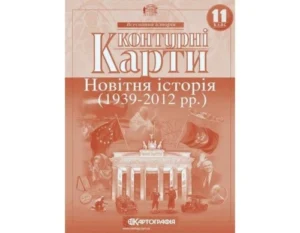 КК - Всесвітня історія 11 кл